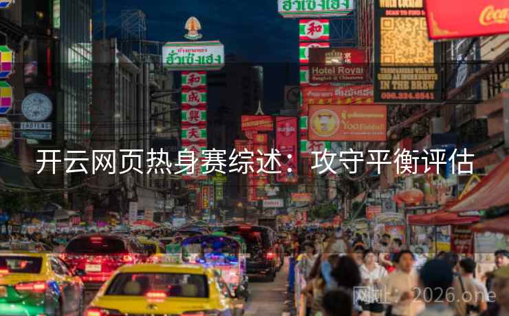 开云网页热身赛综述：攻守平衡评估