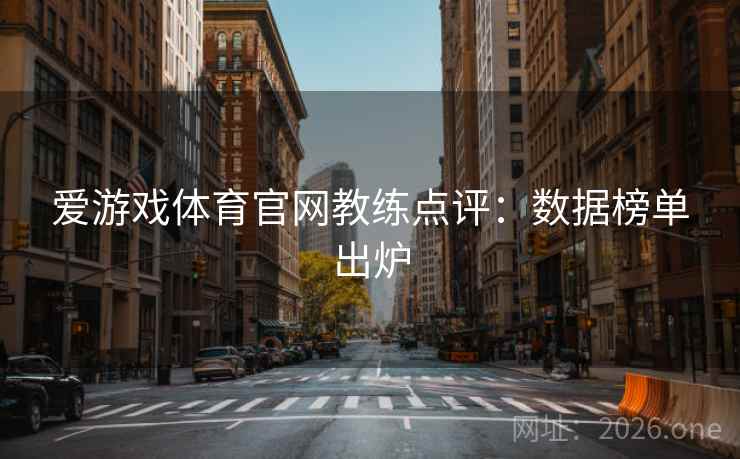 爱游戏体育官网教练点评:数据榜单出炉