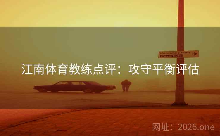 江南体育教练点评:攻守平衡评估