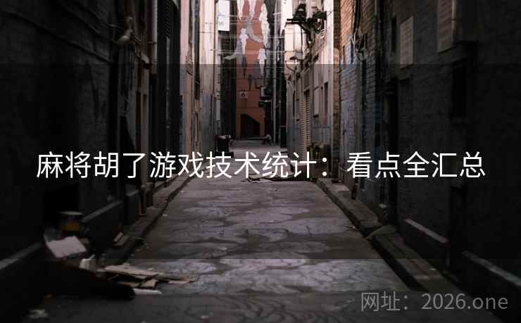 麻将胡了游戏技术统计:看点全汇总