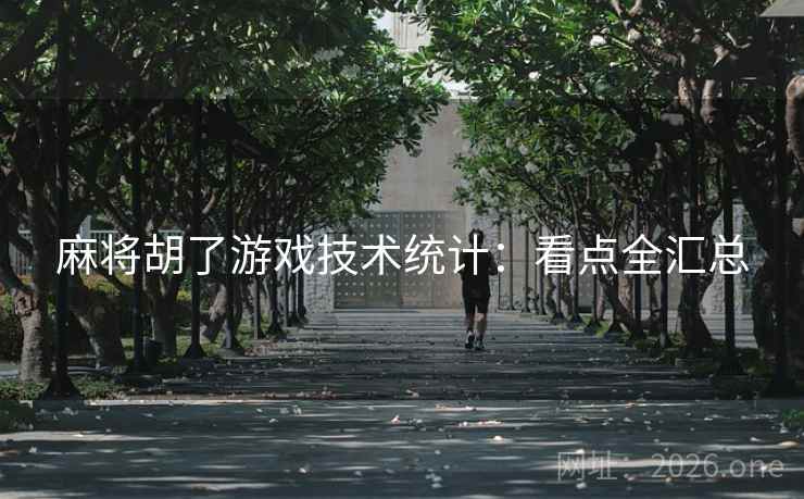 麻将胡了游戏技术统计:看点全汇总