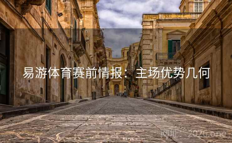 易游体育赛前情报:主场优势几何  第1张 易游体育赛前情报:主场优势几何  第1张