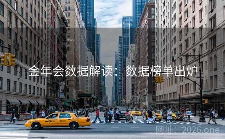 金年会数据解读:数据榜单出炉