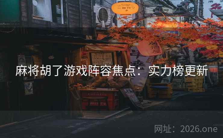 麻将胡了游戏阵容焦点：实力榜更新