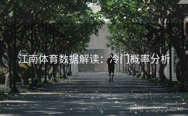 江南体育数据解读:冷门概率分析