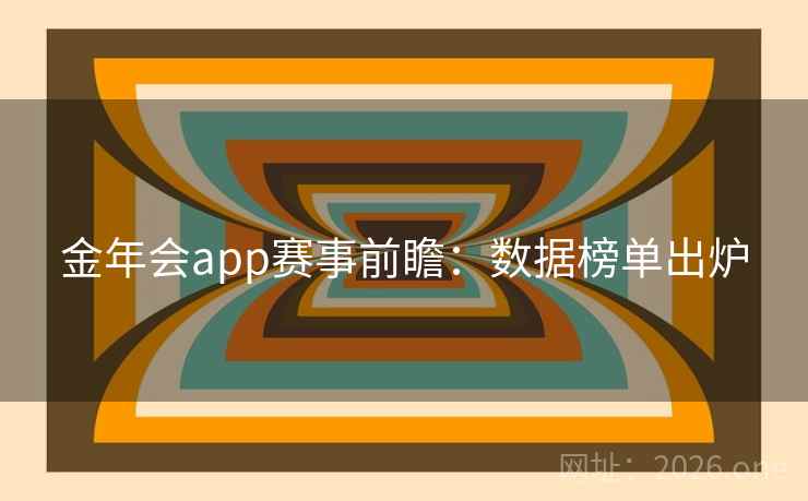 金年会app赛事前瞻:数据榜单出炉