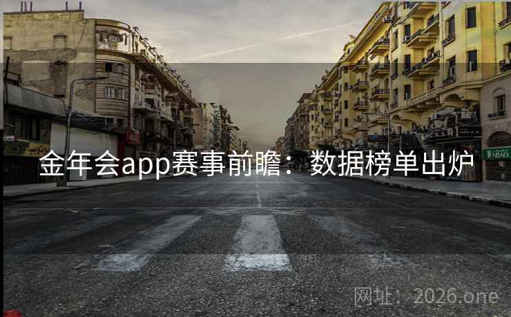 金年会app赛事前瞻:数据榜单出炉