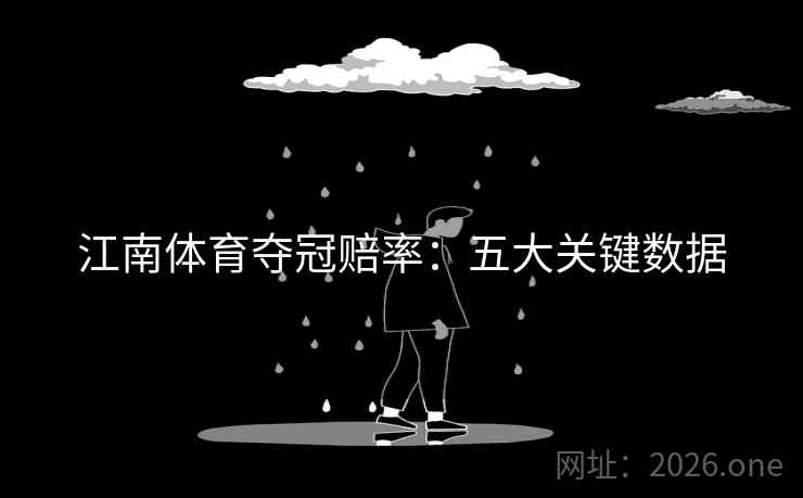 江南体育夺冠赔率:五大关键数据