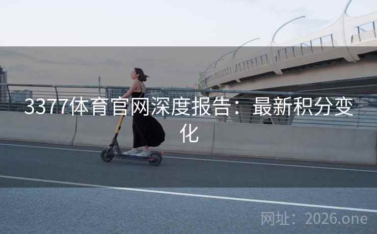 3377体育官网深度报告:最新积分变化