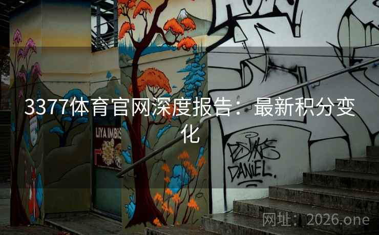 3377体育官网深度报告:最新积分变化