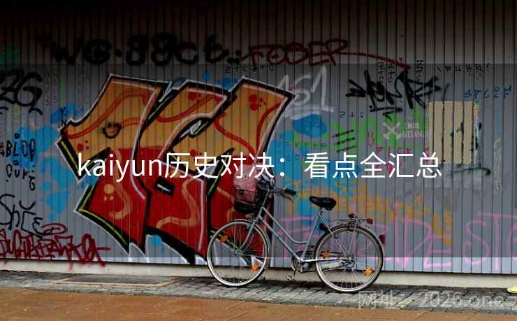 kaiyun历史对决:看点全汇总