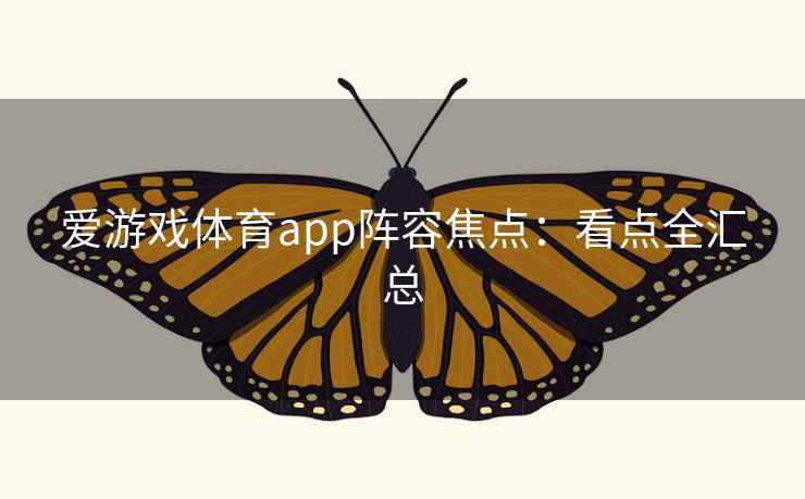 爱游戏体育app阵容焦点:看点全汇总