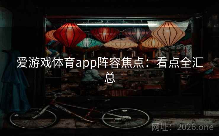爱游戏体育app阵容焦点:看点全汇总