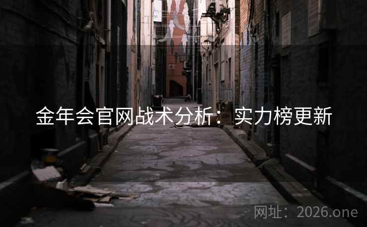 金年会官网战术分析:实力榜更新