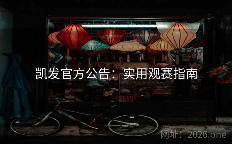 凯发官方公告:实用观赛指南