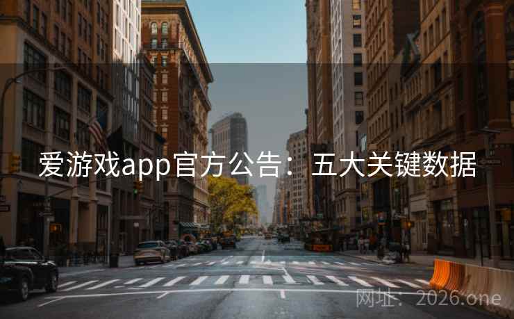 爱游戏app官方公告:五大关键数据
