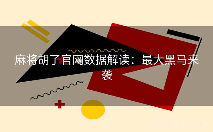 麻将胡了官网数据解读:最大黑马来袭