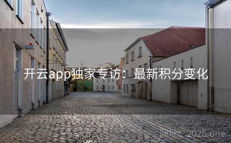 开云app独家专访：最新积分变化