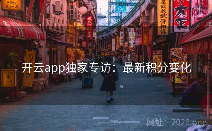 开云app独家专访：最新积分变化