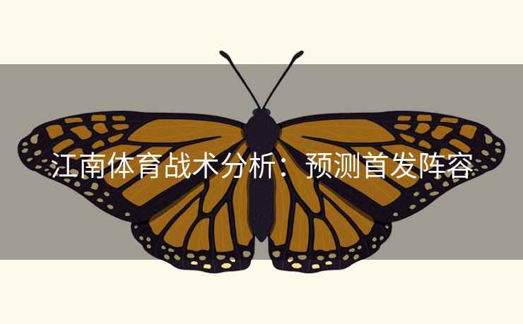 江南体育战术分析:预测首发阵容