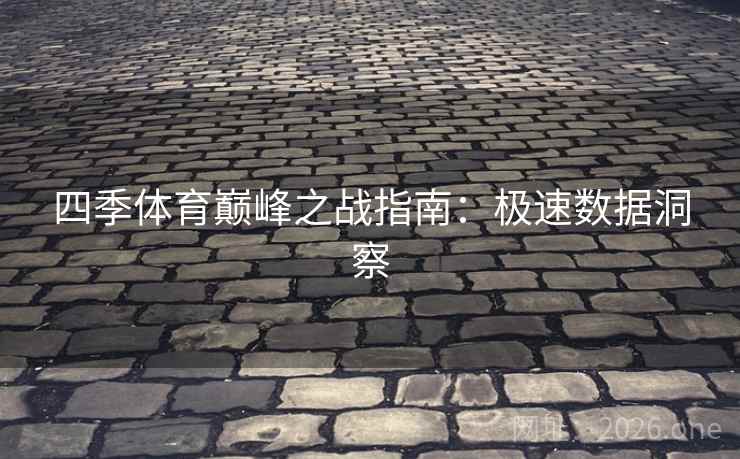 四季体育巅峰之战指南:极速数据洞察