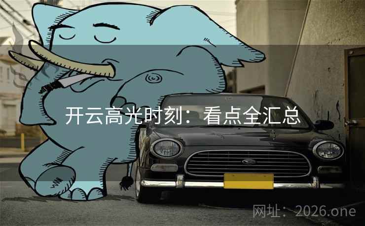 开云高光时刻：看点全汇总