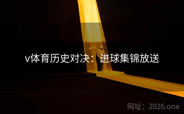 v体育历史对决:进球集锦放送