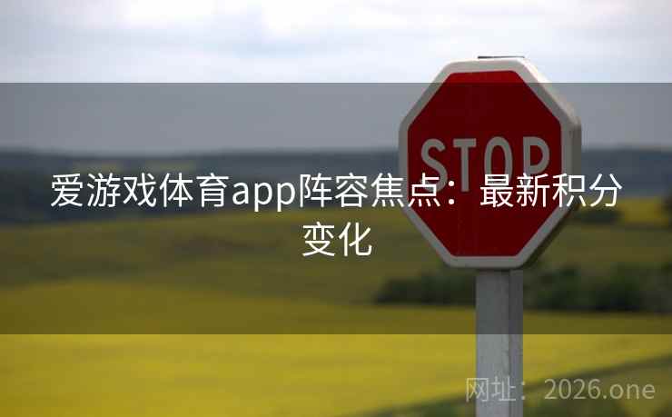 爱游戏体育app阵容焦点:最新积分变化