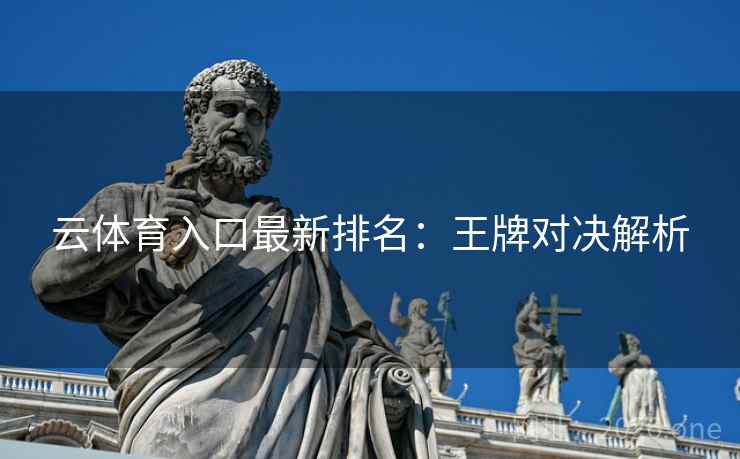 云体育入口最新排名:王牌对决解析