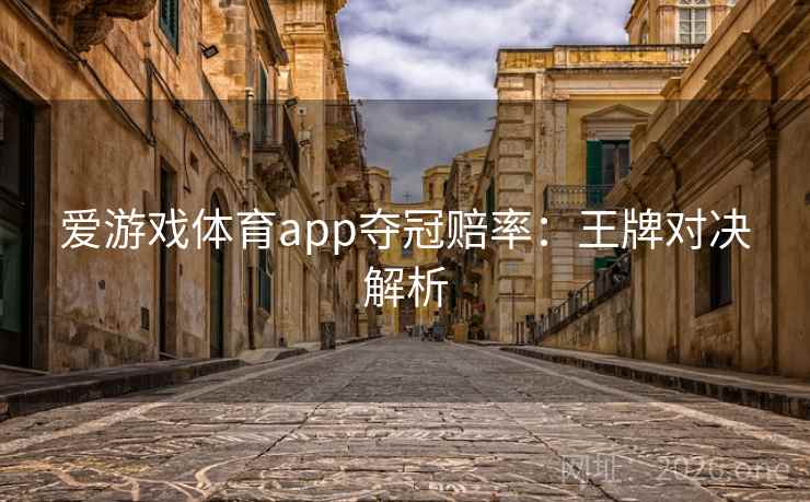 爱游戏体育app夺冠赔率:王牌对决解析