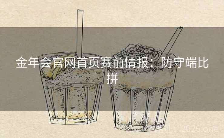 金年会官网首页赛前情报:防守端比拼